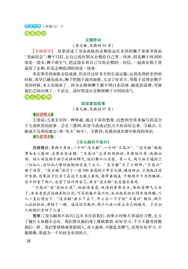 二（上）语文课堂全解跳跳熊_二年级上下册资料_小学二年级学习资料-25年更新版_2-01、小学二年级语文上册_2-1-4、电子教材、课本、教材解读_教材解读