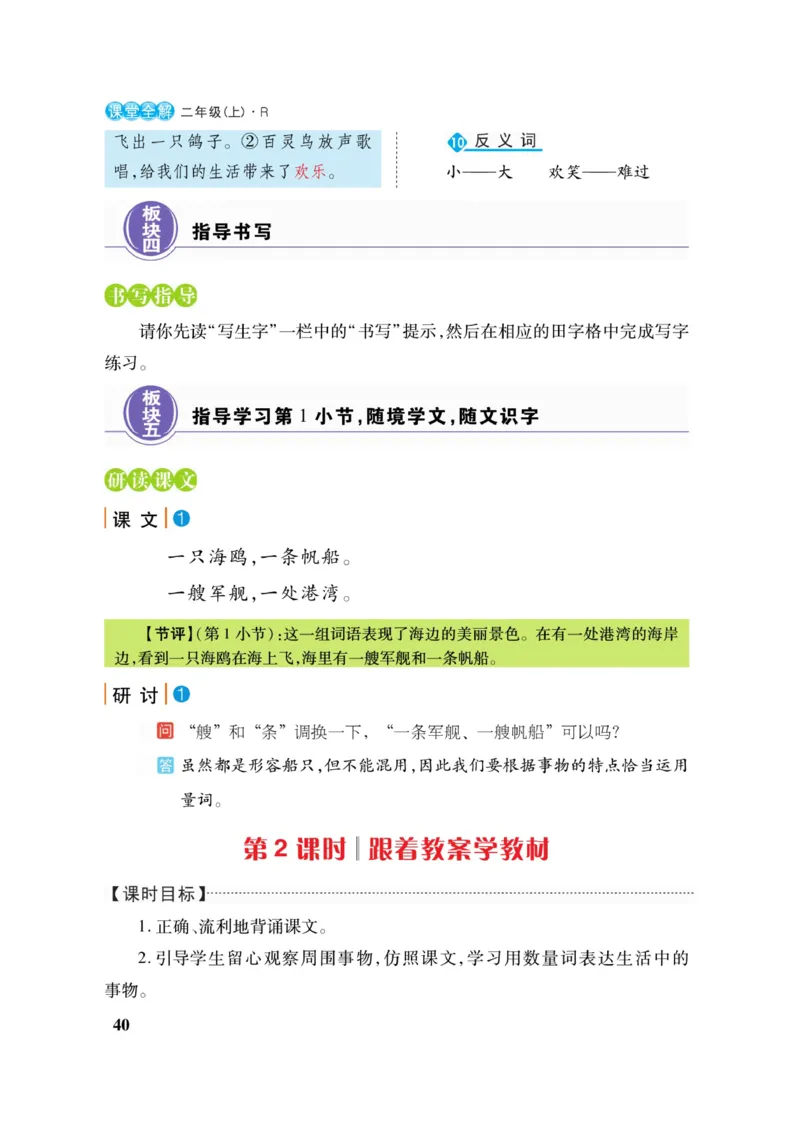 二（上）语文课堂全解跳跳熊_二年级上下册资料_小学二年级学习资料-25年更新版_2-01、小学二年级语文上册_2-1-4、电子教材、课本、教材解读_教材解读
