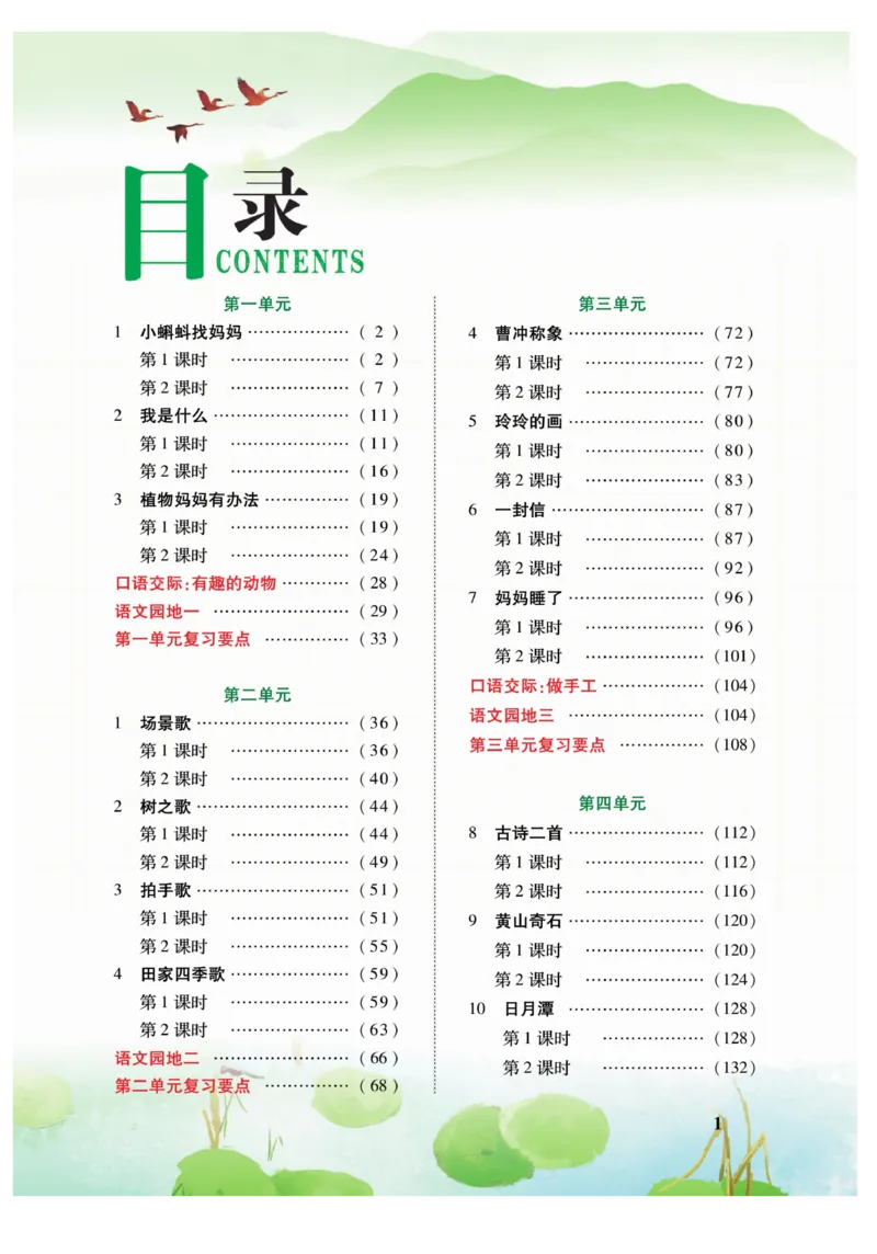 二（上）语文课堂全解跳跳熊_二年级上下册资料_小学二年级学习资料-25年更新版_2-01、小学二年级语文上册_2-1-4、电子教材、课本、教材解读_教材解读
