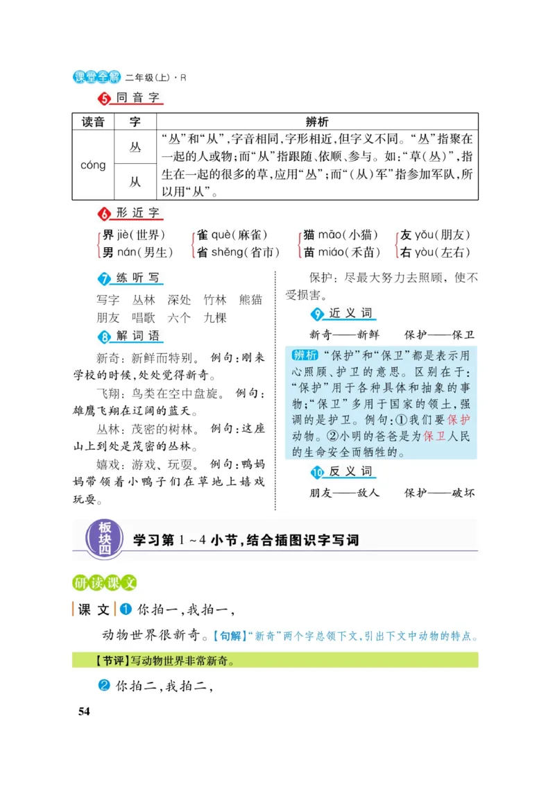 二（上）语文课堂全解跳跳熊_二年级上下册资料_小学二年级学习资料-25年更新版_2-01、小学二年级语文上册_2-1-4、电子教材、课本、教材解读_教材解读