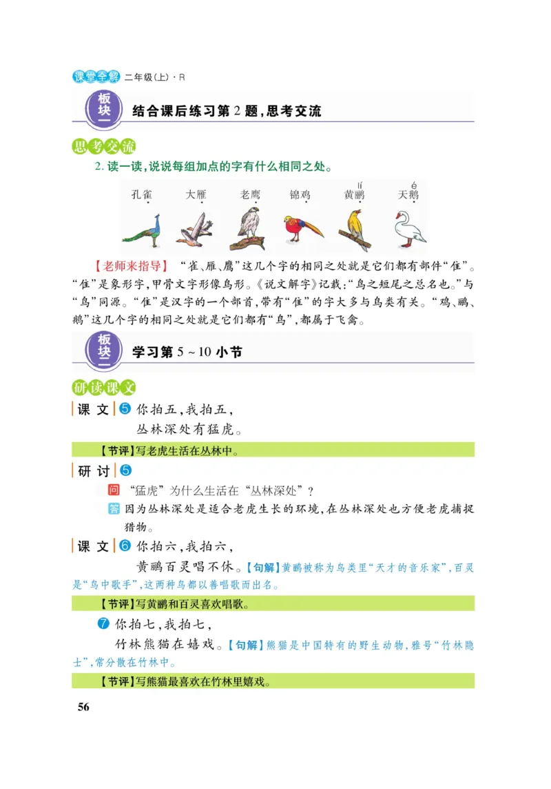 二（上）语文课堂全解跳跳熊_二年级上下册资料_小学二年级学习资料-25年更新版_2-01、小学二年级语文上册_2-1-4、电子教材、课本、教材解读_教材解读