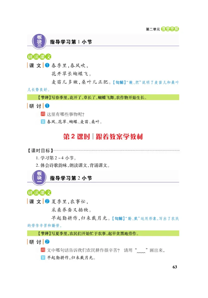 二（上）语文课堂全解跳跳熊_二年级上下册资料_小学二年级学习资料-25年更新版_2-01、小学二年级语文上册_2-1-4、电子教材、课本、教材解读_教材解读
