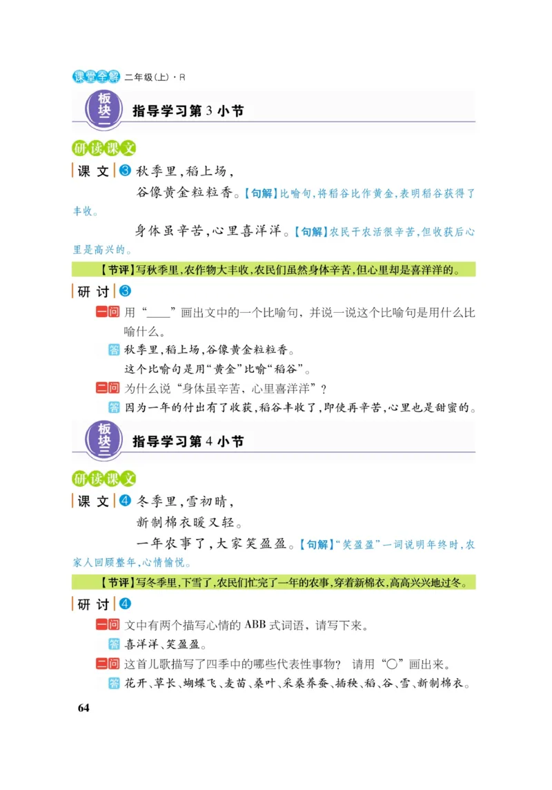 二（上）语文课堂全解跳跳熊_二年级上下册资料_小学二年级学习资料-25年更新版_2-01、小学二年级语文上册_2-1-4、电子教材、课本、教材解读_教材解读
