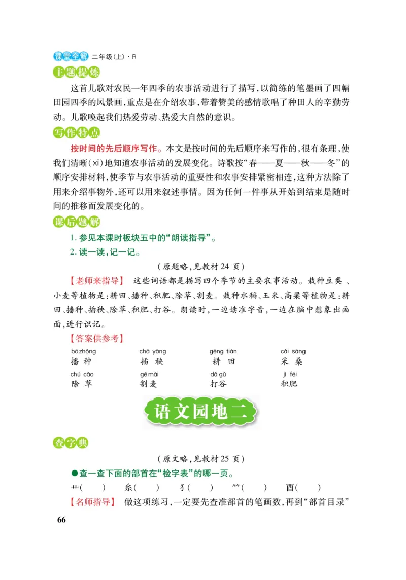 二（上）语文课堂全解跳跳熊_二年级上下册资料_小学二年级学习资料-25年更新版_2-01、小学二年级语文上册_2-1-4、电子教材、课本、教材解读_教材解读
