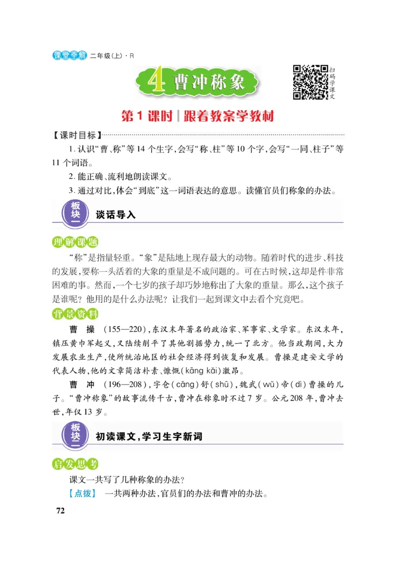 二（上）语文课堂全解跳跳熊_二年级上下册资料_小学二年级学习资料-25年更新版_2-01、小学二年级语文上册_2-1-4、电子教材、课本、教材解读_教材解读