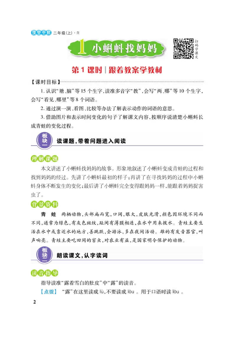 二（上）语文课堂全解跳跳熊_二年级上下册资料_小学二年级学习资料-25年更新版_2-01、小学二年级语文上册_2-1-4、电子教材、课本、教材解读_教材解读