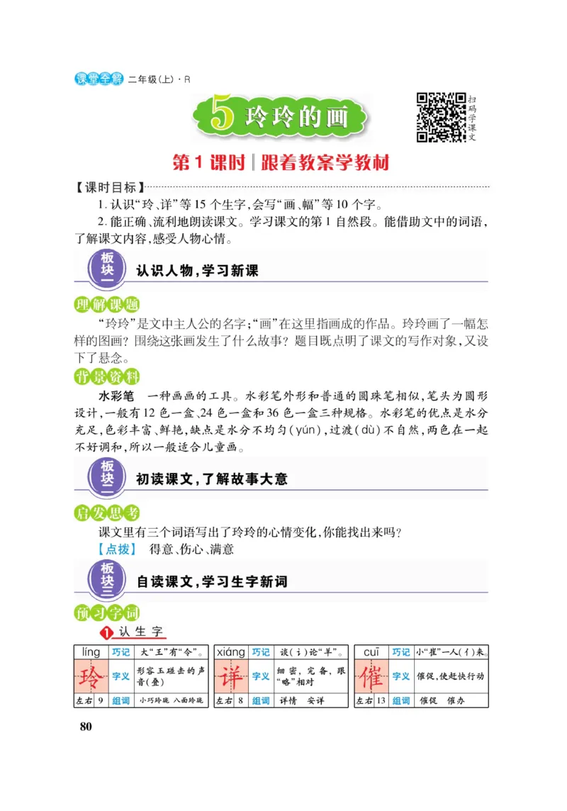 二（上）语文课堂全解跳跳熊_二年级上下册资料_小学二年级学习资料-25年更新版_2-01、小学二年级语文上册_2-1-4、电子教材、课本、教材解读_教材解读