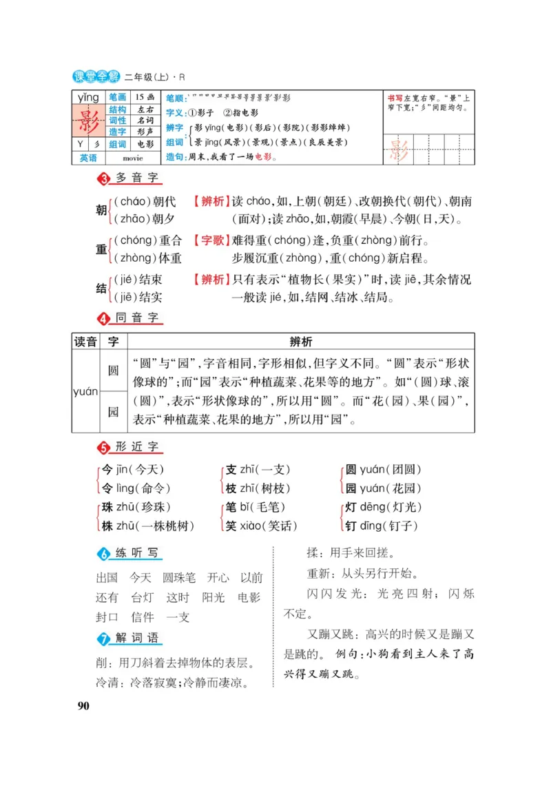 二（上）语文课堂全解跳跳熊_二年级上下册资料_小学二年级学习资料-25年更新版_2-01、小学二年级语文上册_2-1-4、电子教材、课本、教材解读_教材解读