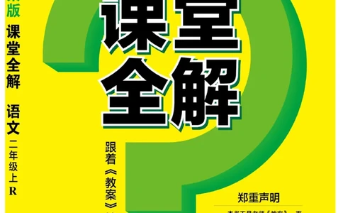 二（上）语文课堂全解跳跳熊_二年级上下册资料_小学二年级学习资料-25年更新版_2-01、小学二年级语文上册_2-1-4、电子教材、课本、教材解读_教材解读