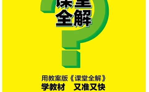 二（上）语文课堂全解跳跳熊_二年级上下册资料_小学二年级学习资料-25年更新版_2-01、小学二年级语文上册_2-1-4、电子教材、课本、教材解读_教材解读