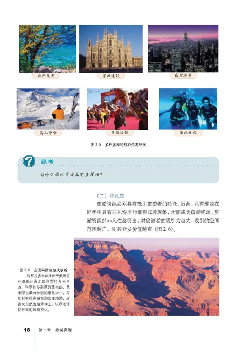人教版高中地理选修3-旅游地理_4-教培资料-26年最新资料-同步更新_初中高中教资_03科三专项（进去保存报考的学科即可）_02科三专项（笔记真题思维导图教学设计版本二）
