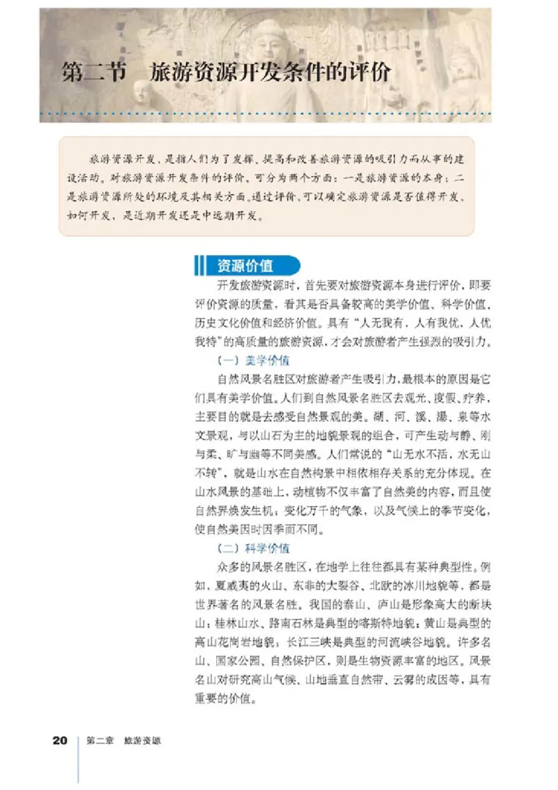 人教版高中地理选修3-旅游地理_4-教培资料-26年最新资料-同步更新_初中高中教资_03科三专项（进去保存报考的学科即可）_02科三专项（笔记真题思维导图教学设计版本二）