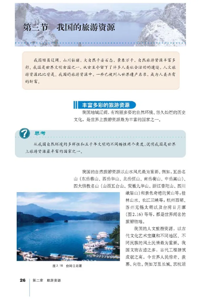 人教版高中地理选修3-旅游地理_4-教培资料-26年最新资料-同步更新_初中高中教资_03科三专项（进去保存报考的学科即可）_02科三专项（笔记真题思维导图教学设计版本二）