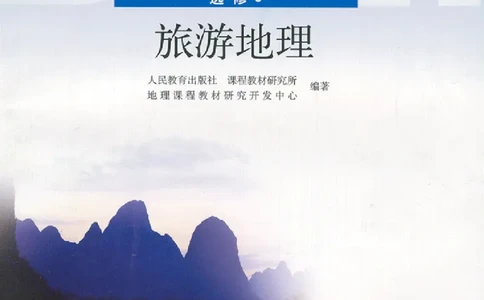 人教版高中地理选修3-旅游地理_4-教培资料-26年最新资料-同步更新_初中高中教资_03科三专项（进去保存报考的学科即可）_02科三专项（笔记真题思维导图教学设计版本二）