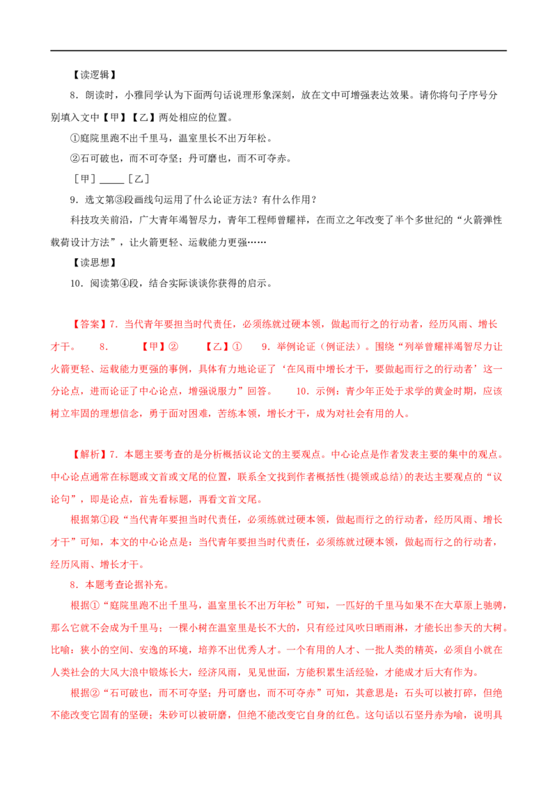 专题18议论文阅读（解析版）&nbsp;_120中考语文全套复习_中考语文复习总复习_专项复习资料_完三年（2021-2023）中考语文真题分项汇编（全国通用）_解析版