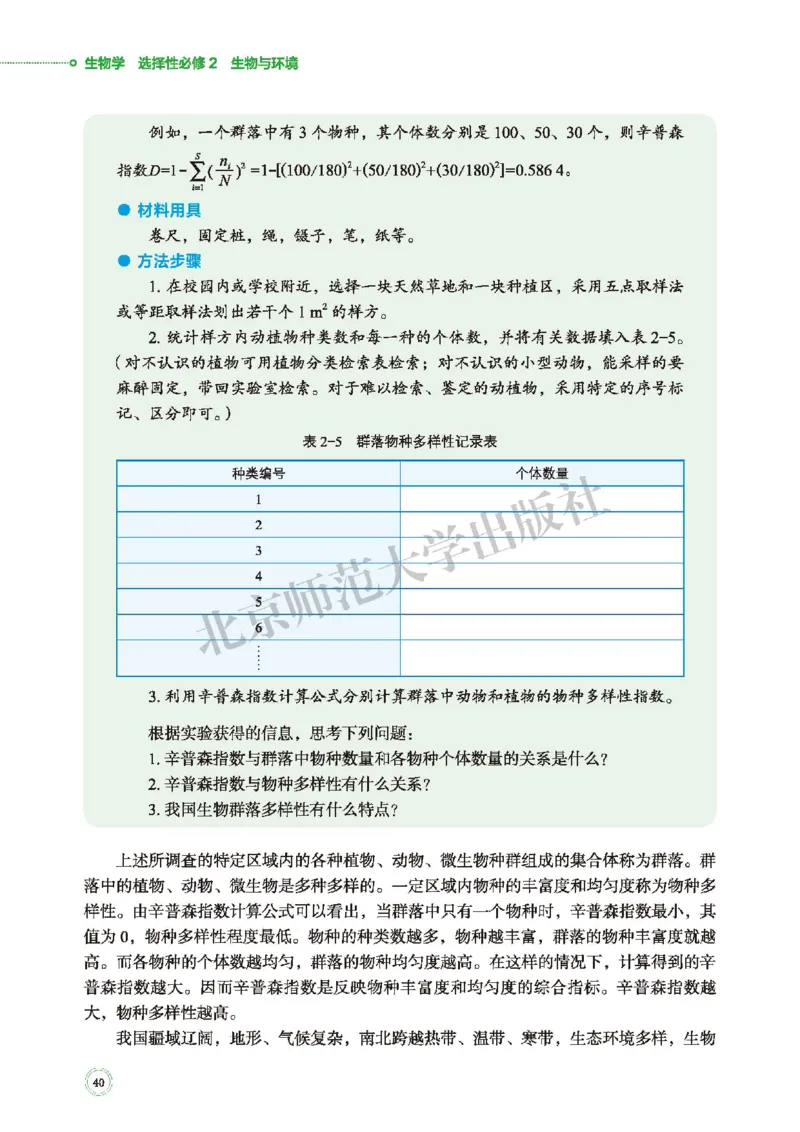 北师大生物选修2高清教材_4-教培资料-26年最新资料-同步更新_初中高中教资_03科三专项（进去保存报考的学科即可）_02科三专项（笔记真题思维导图教学设计版本二）