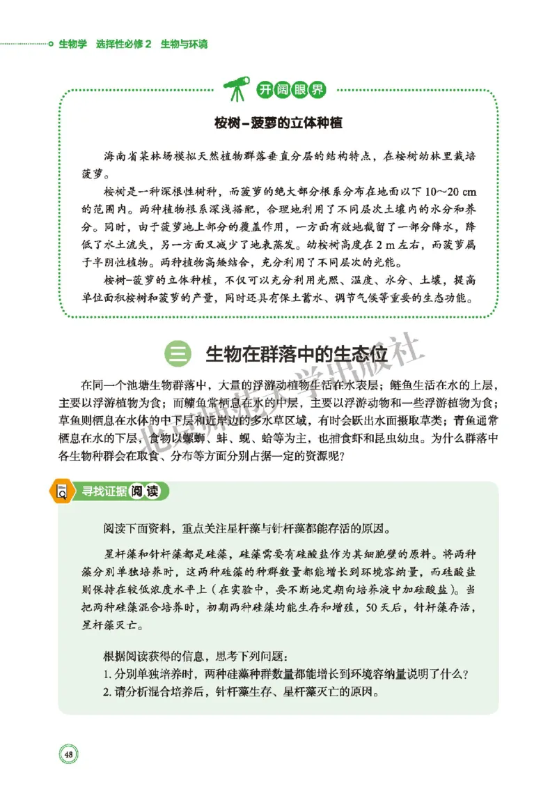 北师大生物选修2高清教材_4-教培资料-26年最新资料-同步更新_初中高中教资_03科三专项（进去保存报考的学科即可）_02科三专项（笔记真题思维导图教学设计版本二）