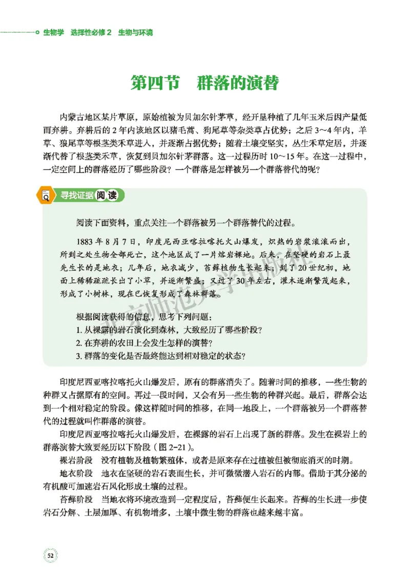 北师大生物选修2高清教材_4-教培资料-26年最新资料-同步更新_初中高中教资_03科三专项（进去保存报考的学科即可）_02科三专项（笔记真题思维导图教学设计版本二）
