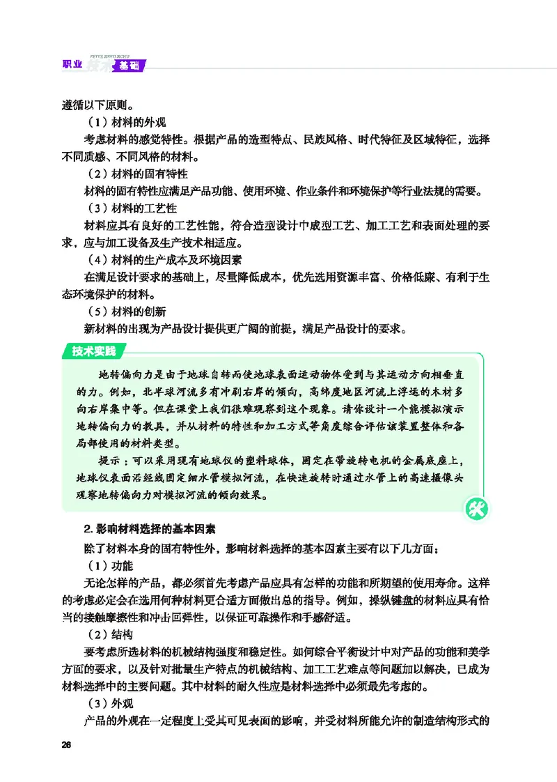 地质社通用技术选修7高清教材_4-教培资料-26年最新资料-同步更新_初中高中教资_03科三专项（进去保存报考的学科即可）_02科三专项（笔记真题思维导图教学设计版本二）