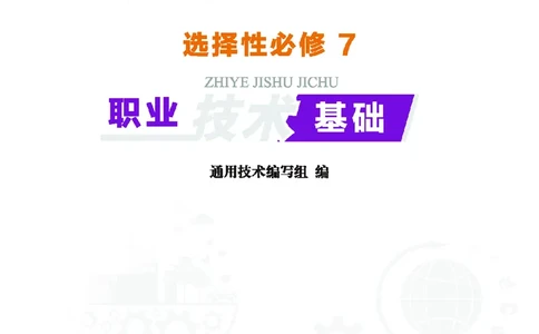 地质社通用技术选修7高清教材_4-教培资料-26年最新资料-同步更新_初中高中教资_03科三专项（进去保存报考的学科即可）_02科三专项（笔记真题思维导图教学设计版本二）