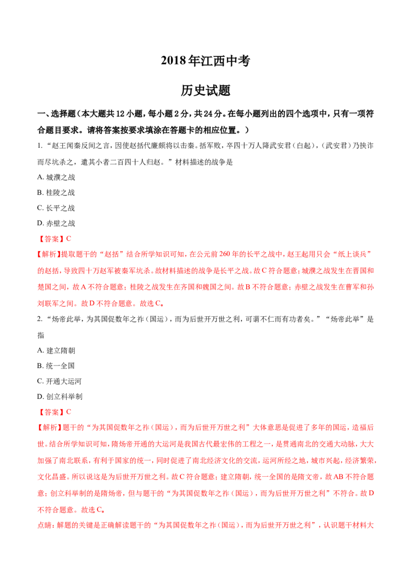 2018年江西省中考历史试卷及答案_中考真题_6.历史中考真题2015-2024年_地区卷_江西历史-全省统一卷08-21