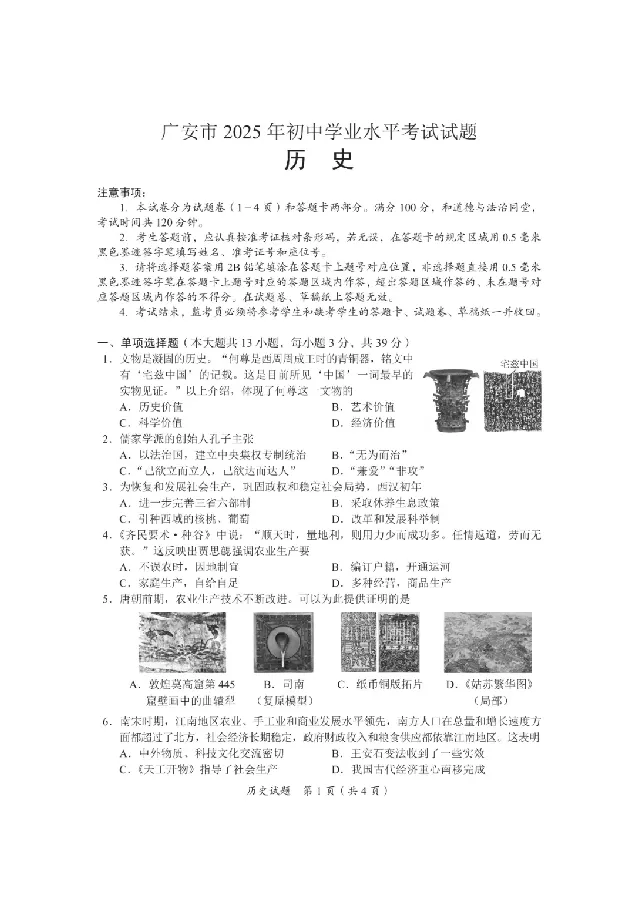 2025广安中考历史真题及答案_2025全国各地《中考真题试卷及答案》_2025广安中考真题及答案