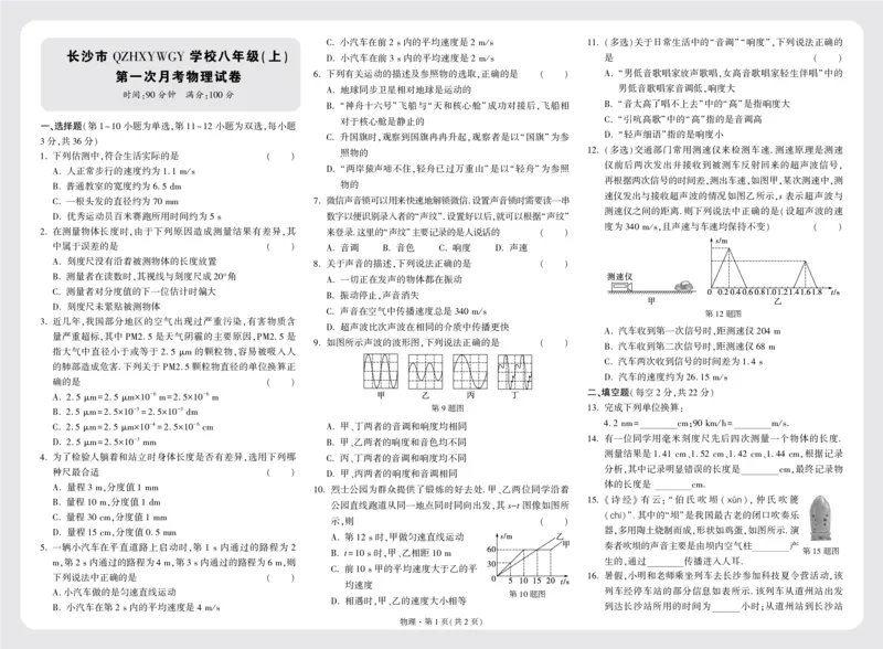 长沙市QZHYWGY学校八年级(上)第一次月考物理试卷正文8K3栏_2026万唯系列预习复习_2025版《万唯初中预习视频课》789年级上册多版本_2025版万唯初二预习视频课物理人教版上册_视频