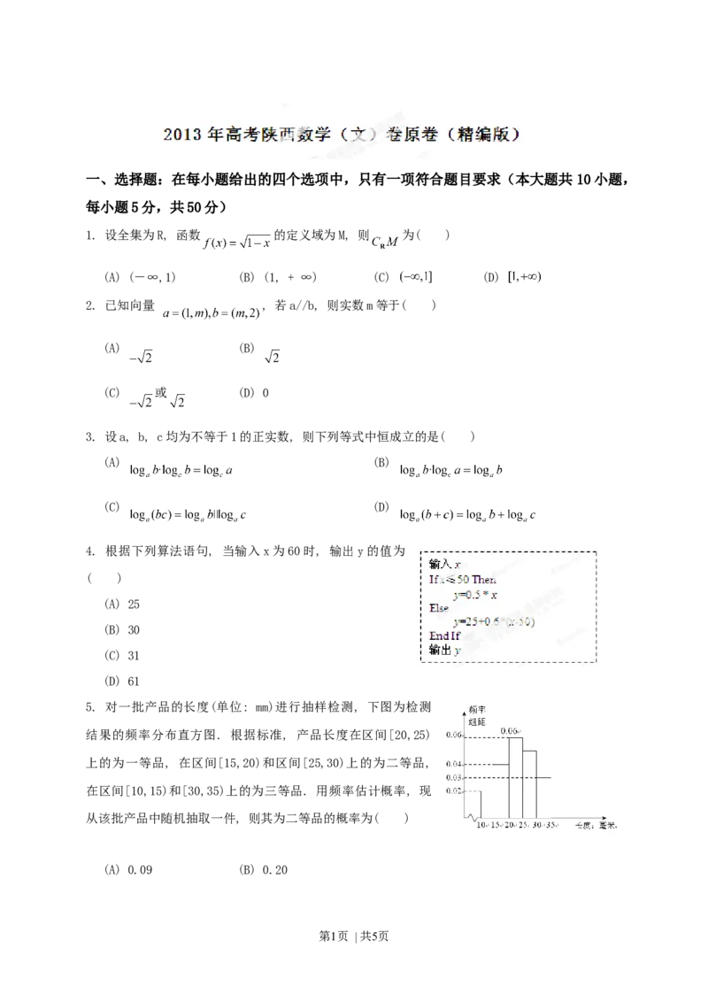 2013年高考数学试卷（文）（陕西）（空白卷）_1.高考2025全国各省真题+答案_01.2008-2024全国高考真题（按省份分类）_17.陕西_2008-2024&middot;（陕西）数学高考真题