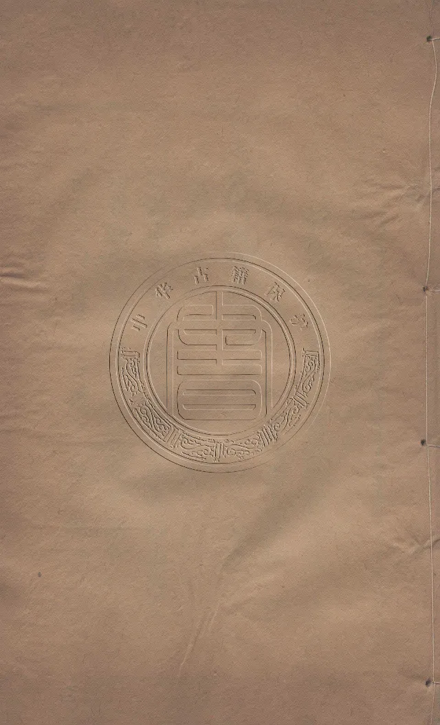 地理辨正直解.清.蒋大鸿.著.清道光间善成堂刊本-（地理辨正五卷，心眼指要四卷，天元五歌阐义五卷）_t涯_绝版古籍电子书合集（13大类）_风水类