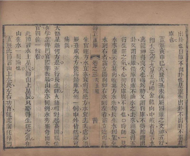 地理辨正直解.清.蒋大鸿.著.清道光间善成堂刊本-（地理辨正五卷，心眼指要四卷，天元五歌阐义五卷）_t涯_绝版古籍电子书合集（13大类）_风水类