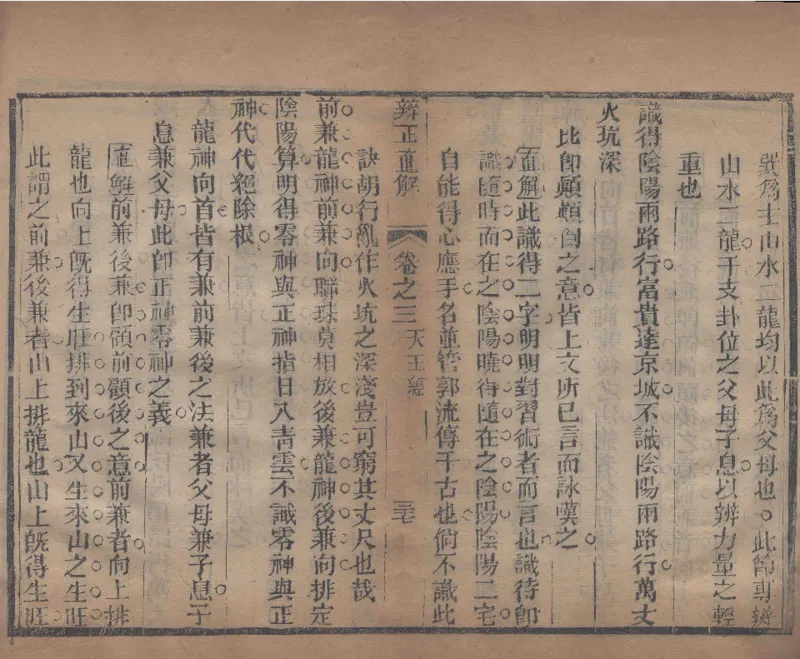 地理辨正直解.清.蒋大鸿.著.清道光间善成堂刊本-（地理辨正五卷，心眼指要四卷，天元五歌阐义五卷）_t涯_绝版古籍电子书合集（13大类）_风水类