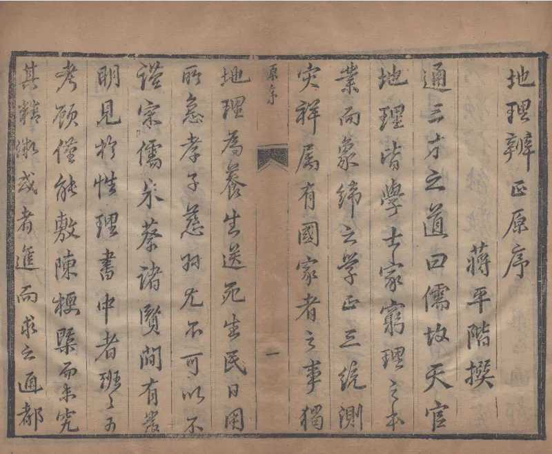 地理辨正直解.清.蒋大鸿.著.清道光间善成堂刊本-（地理辨正五卷，心眼指要四卷，天元五歌阐义五卷）_t涯_绝版古籍电子书合集（13大类）_风水类