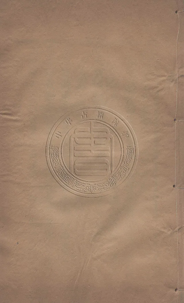 地理辨正直解.清.蒋大鸿.著.清道光间善成堂刊本-（地理辨正五卷，心眼指要四卷，天元五歌阐义五卷）_t涯_绝版古籍电子书合集（13大类）_风水类