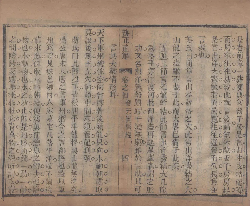 地理辨正直解.清.蒋大鸿.著.清道光间善成堂刊本-（地理辨正五卷，心眼指要四卷，天元五歌阐义五卷）_t涯_绝版古籍电子书合集（13大类）_风水类