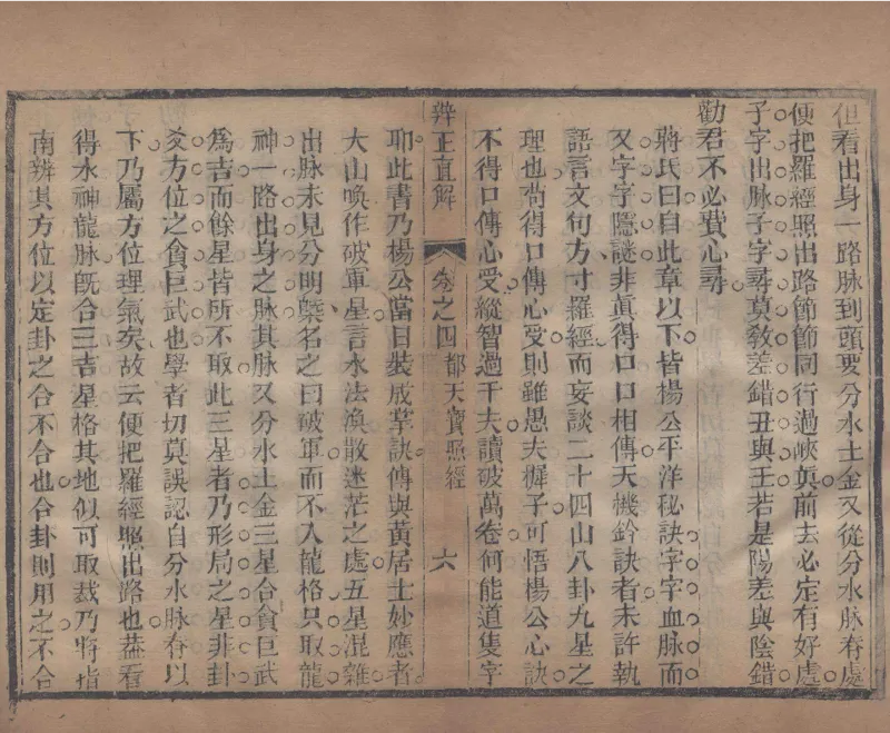 地理辨正直解.清.蒋大鸿.著.清道光间善成堂刊本-（地理辨正五卷，心眼指要四卷，天元五歌阐义五卷）_t涯_绝版古籍电子书合集（13大类）_风水类