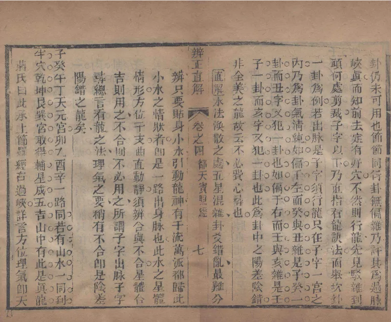 地理辨正直解.清.蒋大鸿.著.清道光间善成堂刊本-（地理辨正五卷，心眼指要四卷，天元五歌阐义五卷）_t涯_绝版古籍电子书合集（13大类）_风水类