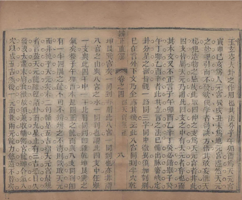 地理辨正直解.清.蒋大鸿.著.清道光间善成堂刊本-（地理辨正五卷，心眼指要四卷，天元五歌阐义五卷）_t涯_绝版古籍电子书合集（13大类）_风水类