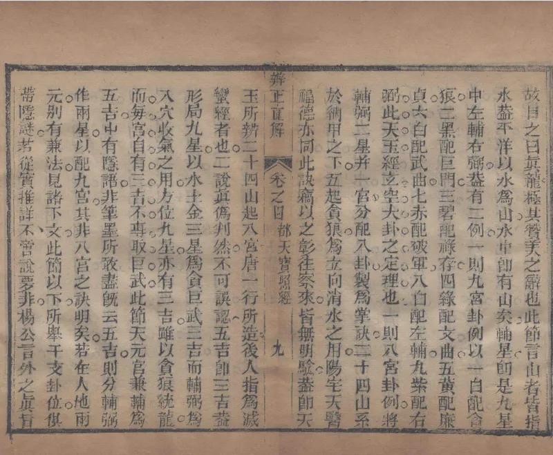 地理辨正直解.清.蒋大鸿.著.清道光间善成堂刊本-（地理辨正五卷，心眼指要四卷，天元五歌阐义五卷）_t涯_绝版古籍电子书合集（13大类）_风水类