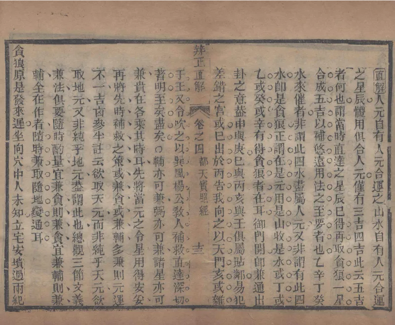 地理辨正直解.清.蒋大鸿.著.清道光间善成堂刊本-（地理辨正五卷，心眼指要四卷，天元五歌阐义五卷）_t涯_绝版古籍电子书合集（13大类）_风水类