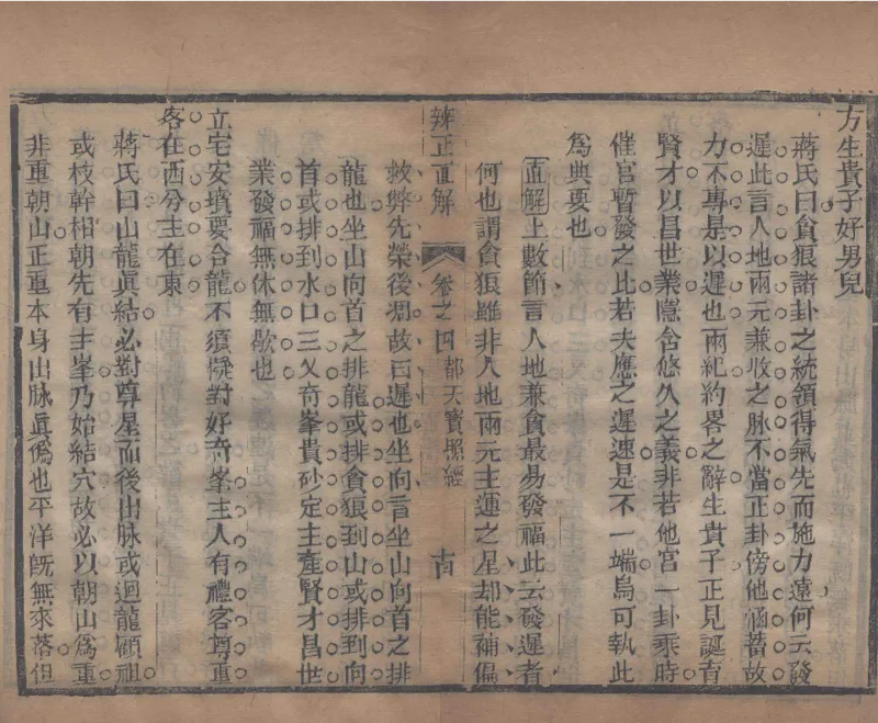 地理辨正直解.清.蒋大鸿.著.清道光间善成堂刊本-（地理辨正五卷，心眼指要四卷，天元五歌阐义五卷）_t涯_绝版古籍电子书合集（13大类）_风水类