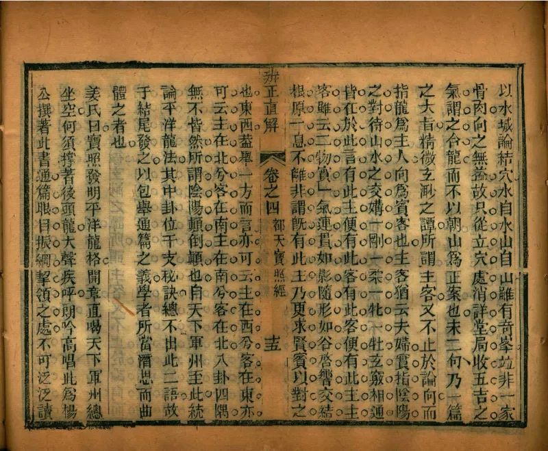 地理辨正直解.清.蒋大鸿.著.清道光间善成堂刊本-（地理辨正五卷，心眼指要四卷，天元五歌阐义五卷）_t涯_绝版古籍电子书合集（13大类）_风水类