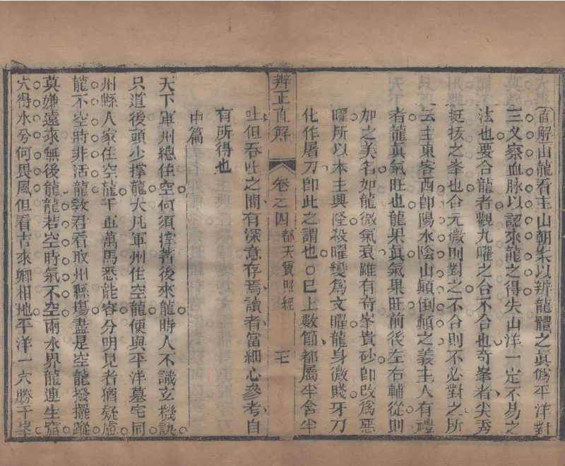 地理辨正直解.清.蒋大鸿.著.清道光间善成堂刊本-（地理辨正五卷，心眼指要四卷，天元五歌阐义五卷）_t涯_绝版古籍电子书合集（13大类）_风水类