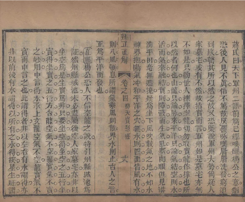 地理辨正直解.清.蒋大鸿.著.清道光间善成堂刊本-（地理辨正五卷，心眼指要四卷，天元五歌阐义五卷）_t涯_绝版古籍电子书合集（13大类）_风水类