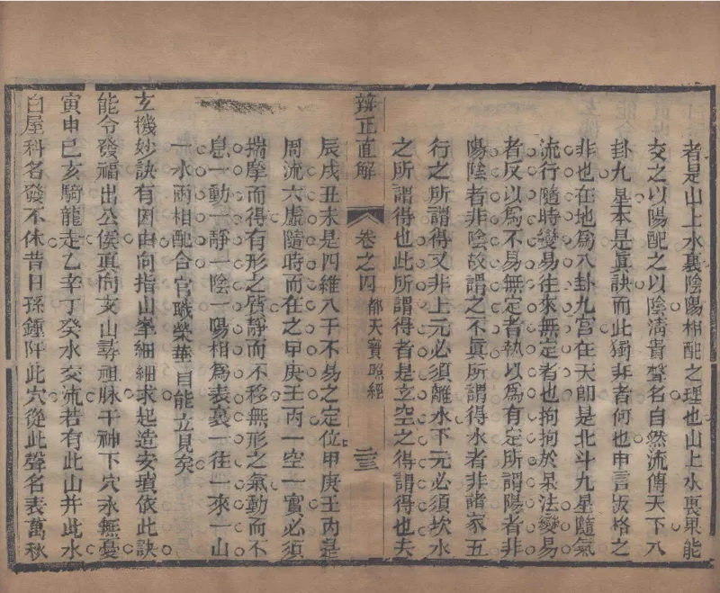 地理辨正直解.清.蒋大鸿.著.清道光间善成堂刊本-（地理辨正五卷，心眼指要四卷，天元五歌阐义五卷）_t涯_绝版古籍电子书合集（13大类）_风水类