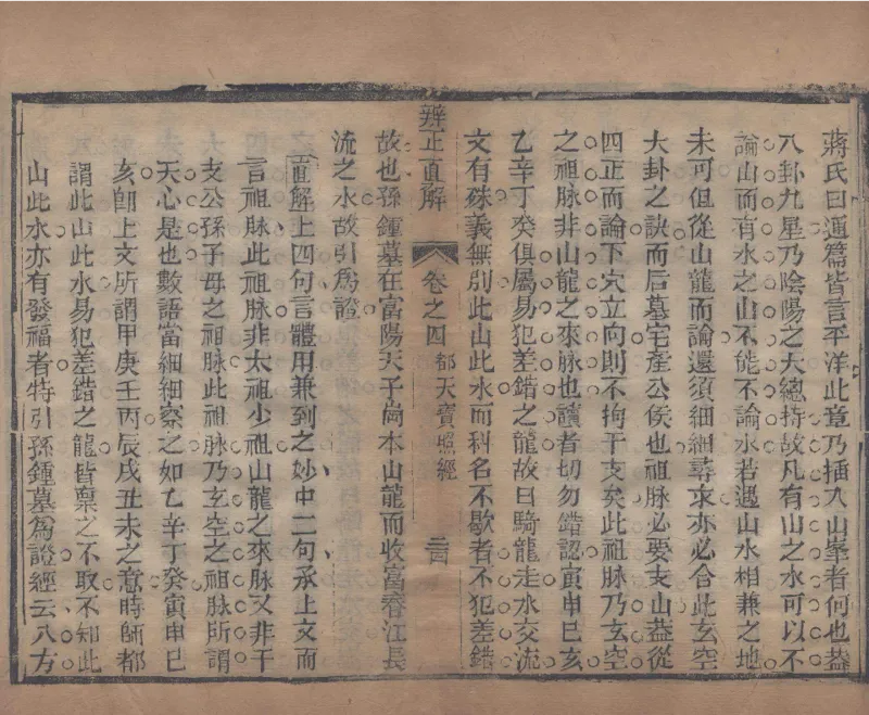 地理辨正直解.清.蒋大鸿.著.清道光间善成堂刊本-（地理辨正五卷，心眼指要四卷，天元五歌阐义五卷）_t涯_绝版古籍电子书合集（13大类）_风水类