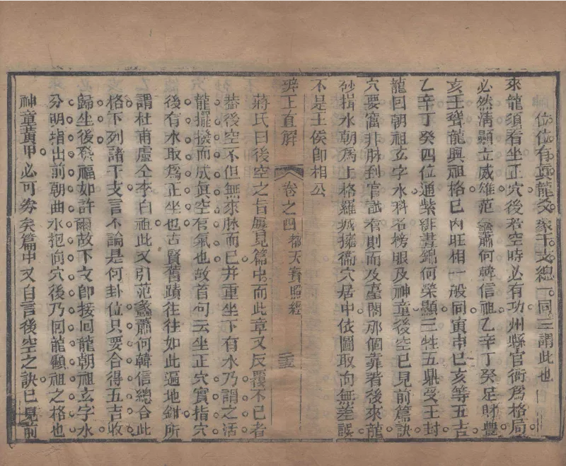 地理辨正直解.清.蒋大鸿.著.清道光间善成堂刊本-（地理辨正五卷，心眼指要四卷，天元五歌阐义五卷）_t涯_绝版古籍电子书合集（13大类）_风水类