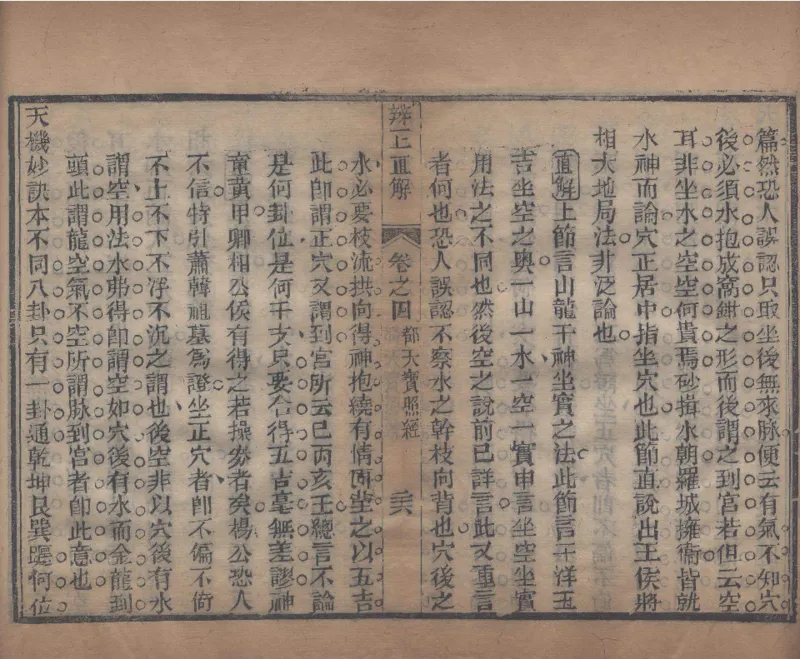 地理辨正直解.清.蒋大鸿.著.清道光间善成堂刊本-（地理辨正五卷，心眼指要四卷，天元五歌阐义五卷）_t涯_绝版古籍电子书合集（13大类）_风水类