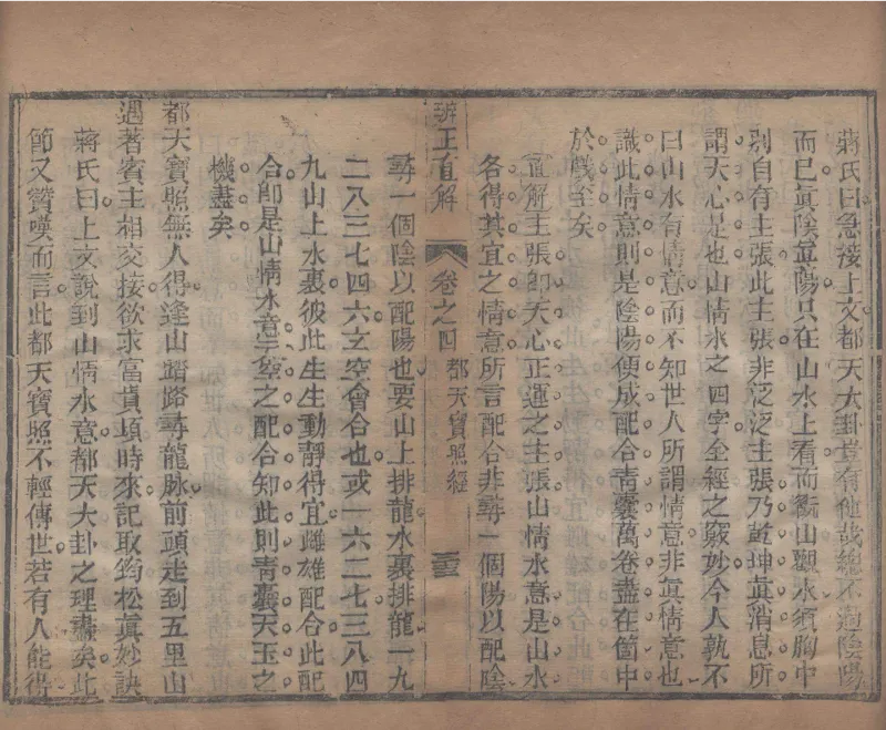 地理辨正直解.清.蒋大鸿.著.清道光间善成堂刊本-（地理辨正五卷，心眼指要四卷，天元五歌阐义五卷）_t涯_绝版古籍电子书合集（13大类）_风水类