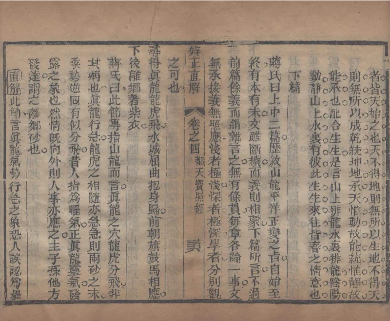 地理辨正直解.清.蒋大鸿.著.清道光间善成堂刊本-（地理辨正五卷，心眼指要四卷，天元五歌阐义五卷）_t涯_绝版古籍电子书合集（13大类）_风水类