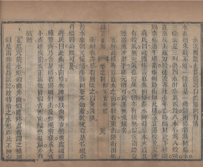 地理辨正直解.清.蒋大鸿.著.清道光间善成堂刊本-（地理辨正五卷，心眼指要四卷，天元五歌阐义五卷）_t涯_绝版古籍电子书合集（13大类）_风水类